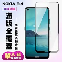 在飛比找momo購物網優惠-Nokia 3.4保護貼全滿版鋼化玻璃膜高清黑邊鋼化膜保護貼