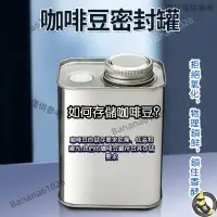 在飛比找蝦皮購物優惠-【蕉蕉爆款】咖啡豆保存罐 咖啡粉密封罐 咖啡密封罐單向排氣閥