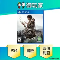 在飛比找蝦皮商城優惠-【御玩家】現貨 PS4 西伯利亞：以前世界 20周年限量版 