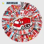 【免運！50張】消防車貼紙 救火車貼紙 DIY 滑板貼 行李箱貼紙 文具貼紙 筆記本貼紙 可移防水貼紙 兒童認知貼紙