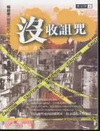 在飛比找三民網路書店優惠-沒收詛咒