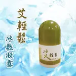 【艾草之家官方】艾輕鬆冰敷凝露 （30ML） |臺灣製| 按摩滾珠、瞬涼降溫、露營、叮咬、痠痛、遶境必備