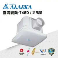 在飛比找樂天市場購物網優惠-ALASKA 定風量 直流變頻換氣扇 748D 通風扇 排風