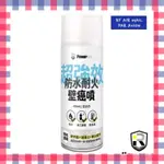 ⚠️有效期：2024/09/01⚠️POWERRES 超強效防水耐火壁癌噴450ML-百合白 壁癌 防水 硅藻土