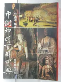 在飛比找樂天市場購物網優惠-【書寶二手書T7／宗教_MWG】中國神明百科寶典