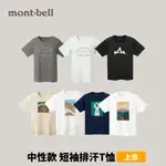 [MONT-BELL] 中性款 WIC.T SHIRT 排汗T恤