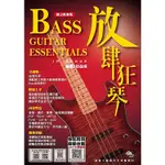 《放肆狂琴》線上影音版 BASS入門 進階與活用 電貝斯 有聲教材 貝斯樂譜 貝斯譜 BABASS 貝斯教學