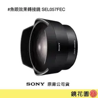 在飛比找PChome商店街優惠-鏡花園【貨況請私】Sony 魚眼效果轉接鏡 (FE 28mm