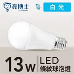 【含稅現貨】亮博士 LED 條紋球泡燈 13W E27 高效能 燈泡 LED燈泡 13W LED燈泡 球型燈泡