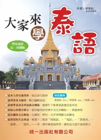 在飛比找蝦皮商城優惠-大家來學泰語 ( 附MP3)/張君松 eslite誠品