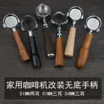 【當天出貨】德龍51MM/鉑富54MM咖啡機無底手柄 不鏽鋼柄頭實木把手 咖啡手柄