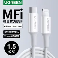 在飛比找PChome24h購物優惠-綠聯 iPhone充電線 Type-C 2.0 MFi認證 