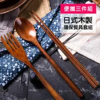 在飛比找momo購物網優惠-日式 木製 餐具 筷子 湯匙 叉子 環保餐具套組-三件組(環