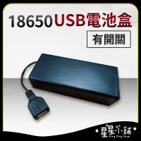 在飛比找蝦皮購物優惠-台灣現貨 18650 USB電池盒 電池盒 電池座 usb電