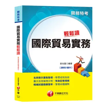 ＜高分上榜必備秘笈＞國際貿易實務輕鬆讀 〔關務特考〕〔贈讀書計畫表、含最新試題〕