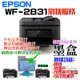 【台灣現貨】EPSON WF-2831 刷機服務(可遠端、降級、免芯片、可用填充墨盒、改連供）＃誤升級、無法用副廠墨盒.