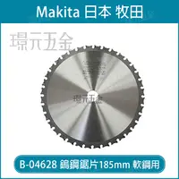 在飛比找樂天市場購物網優惠-牧田 makita B-04628 鎢鋼鋸片 185x20x