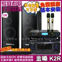 在飛比找momo購物網優惠-【金嗓】歡唱劇院超值組合 K2R+TDF K-124+TDF