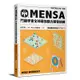 【遠流】門薩學會MENSA（進階篇第五級）—門薩學會MENSA全球最強腦力開發訓練：門薩官方唯一授權（進階篇第五級）/ Mensa門薩學會