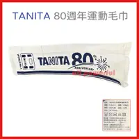 在飛比找蝦皮購物優惠-TANITA 80週年 運動毛巾