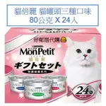 好市多飼料- MON PETIT 貓倍麗 貓罐頭 三種口味 貓飼料 貓食 副食罐 銀罐 寵物罐頭 寵物點心