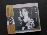 在飛比找Yahoo!奇摩拍賣優惠-鄒娟娟-歌林巨星-經典復刻盤-2009歌林-罕見CD全新未拆