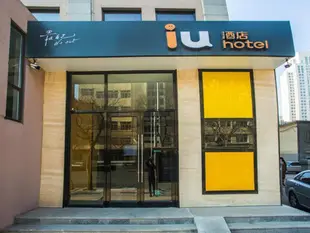 IU酒店大連星海廣場西安路店IU Hotel·Dalian Xinghai Square Xi'an Road