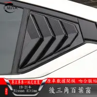 在飛比找蝦皮商城精選優惠-適用19-22年日產Nissan Altima 百葉窗後三角