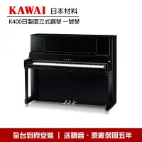 在飛比找Yahoo!奇摩拍賣優惠-小叮噹的店 - KAWAI K400 直立鋼琴 一號琴 亮光