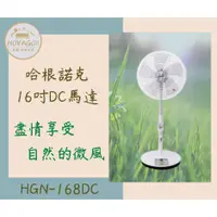 在飛比找蝦皮購物優惠-【哈根諾克DC直流馬達電風扇】│現貨│HGN-168DC│1