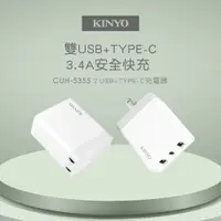 在飛比找PChome24h購物優惠-【KINYO】 雙USB+Type-C充電器 CUH-535