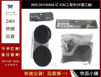 在飛比找Yahoo!奇摩拍賣優惠-IRIS OHYAMA配件【快品小舖】中國工廠  IC-FA