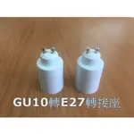 (3入)高品質 GU10 轉 E27 轉接頭 轉接座 延長座 100V~220V可用