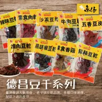 在飛比找蝦皮購物優惠-【魚仔團購】德昌 豆干 豆乾 沙茶 黑胡椒 滷肉 蒜絲 牛肉