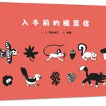 入冬前的楓葉信[79折]11100964240 TAAZE讀冊生活網路書店