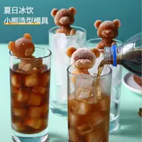 在飛比找ETMall東森購物網優惠-網紅小熊冰塊模具硅膠冰熊咖啡飲料奶茶立體可愛小熊冰格創意模具