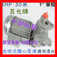 在飛比找蝦皮購物優惠-現貨 批發 莒光牌 1HP 1" 單相 30米 高速抽水機 