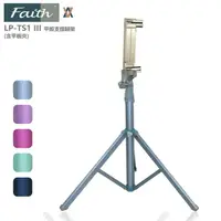 在飛比找樂天市場購物網優惠-Faith 輝馳 LP-TS1 3代 平板支撐腳架支架 自拍