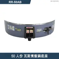 在飛比找有閑購物優惠-林內【RR-50AB】瓦斯煮飯鍋底座(50人份)含運無安裝