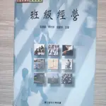 班級經營/張鐸嚴 林月琴 劉緬懷 合著/二手書