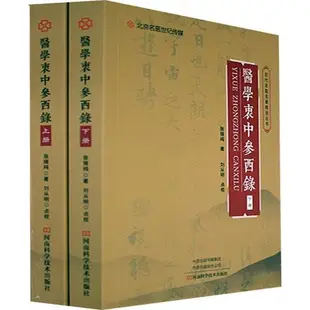 醫學衷中參西錄(全2冊)（簡體書）/張錫純 歷代名醫名著精選叢書 【三民網路書店】