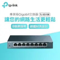 在飛比找燦坤線上購物優惠-TP-Link TL-SG108 8埠專業級Gigabit交