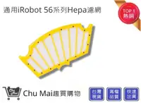 在飛比找松果購物優惠-iRobot5/6系列HEPA濾網【Chu Mai】 黃色濾