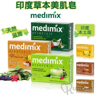 MEDIMIX 印度皂125g 印度香皂 印度綠寶石皇室藥草浴 阿育吠陀草本 橄欖油 馬賽皂 美肌皂 草本肥皂