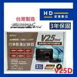 【宏東數位】免費安裝 台灣製造 保固3年 送32G 掃瞄者 SNJ V25D 前後雙錄 行車記錄器 行車紀錄器 掃描者