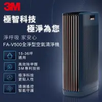 在飛比找森森購物網優惠-3M FA-V500 淨呼吸全淨型空氣清淨機 (15-36坪