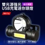 【ALUCKY 愛樂奇】雙光源強光USB充電迷你頭燈(迷你頭燈 USB充 雙光源 高強光)