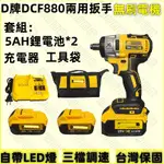 DELT 得牌 20V DCF880 /887起子機大扭力扳手 無刷電動扳手 衝擊扳手 充電式衝擊扳手 電動工具雙機組