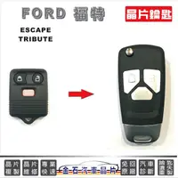 在飛比找蝦皮購物優惠-FORD 福特 ESCAPE TRIBUTE 汽車晶片 鑰匙