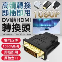 在飛比找Yahoo!奇摩拍賣優惠-顯卡轉接頭 DVI轉HDMI 轉接頭 DVI轉VGA D S